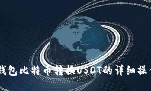 币安钱包比特币转换USDT的详细操作指南