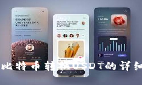币安钱包比特币转换USDT的详细操作指南