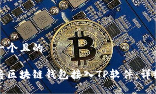 思考一个且的

如何将区块链钱包接入TP软件：详细指南