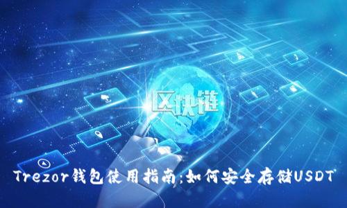 Trezor钱包使用指南：如何安全存储USDT