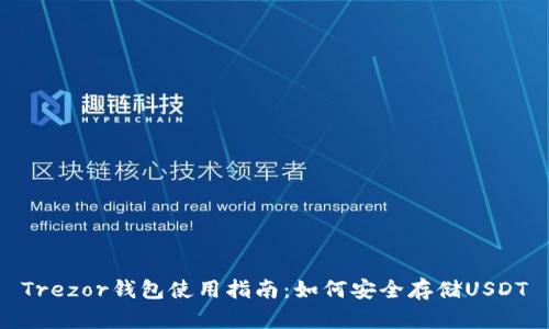 Trezor钱包使用指南：如何安全存储USDT