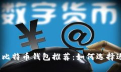 2023年最佳比特币钱包推荐
