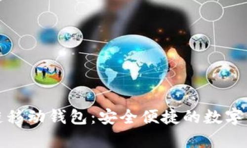 DCPay区块链移动钱包：安全便捷的数字资产管理平台