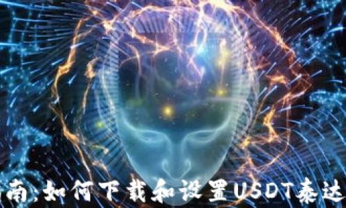 
新手指南：如何下载和设置USDT泰达币钱包