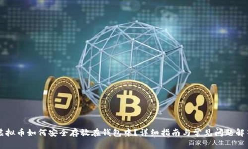 虚拟币如何安全存放在钱包中？详细指南与常见问题解答