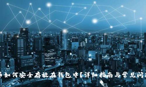 虚拟币如何安全存放在钱包中？详细指南与常见问题解答