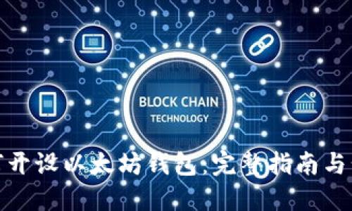 如何开设以太坊钱包：完整指南与步骤