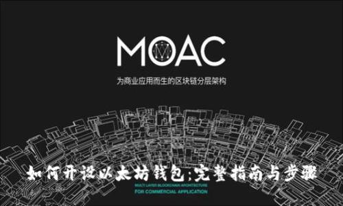 如何开设以太坊钱包：完整指南与步骤