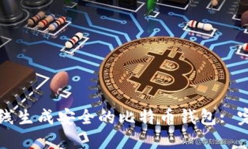如何离线生成安全的比特币钱包: 完整指南
