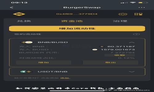 如何安装比特币Core钱包：全面指南
