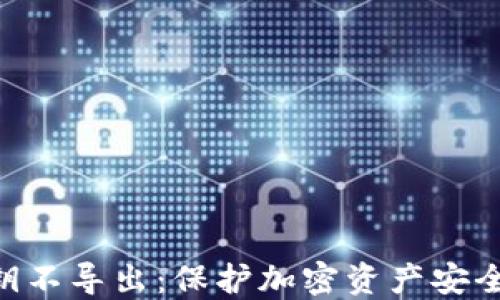 
Tokenim私钥不导出：保护加密资产安全的解决方案
