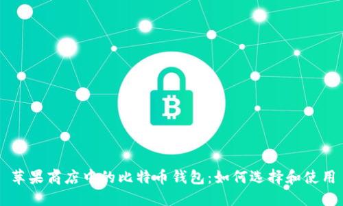 苹果商店中的比特币钱包：如何选择和使用