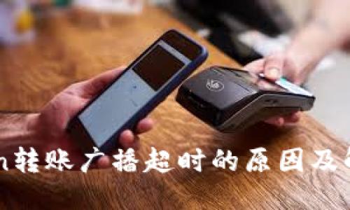 标题:
imToken转账广播超时的原因及解决方法