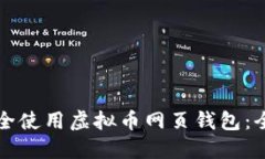 如何安全使用虚拟币网页