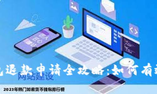 区块链钱包退款申请全攻略：如何有效追回资金