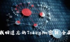 如何找回遗忘的Tokenim密钥