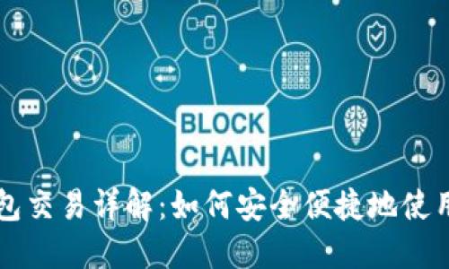 虚拟币钱包交易详解：如何安全便捷地使用数字资产