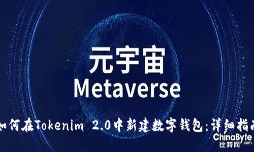 如何在Tokenim 2.0中新建数字钱包：详细指南