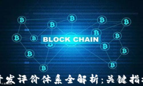 
区块链钱包开发评价体系全解析：关键指标与优秀案例