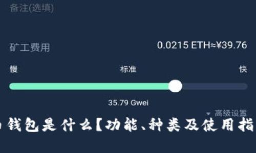 比特币钱包是什么？功能、种类及使用指南详解
