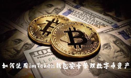 如何使用imToken钱包安全管理数字币资产