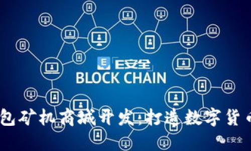 深圳USDT钱包矿机商城开发：打造数字货币交易新生态