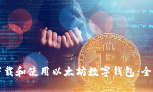 如何下载和使用以太坊数字钱包：全面指南