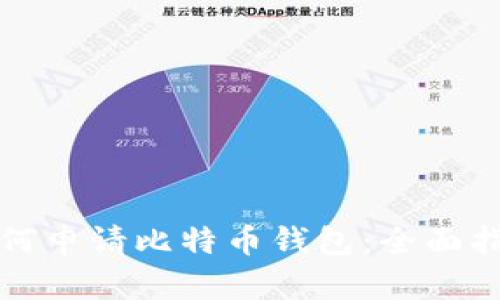 如何申请比特币钱包：全面指南