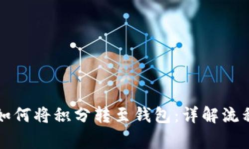 区块链技术如何将积分转至钱包：详解流程与注意事项