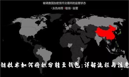 区块链技术如何将积分转至钱包：详解流程与注意事项
