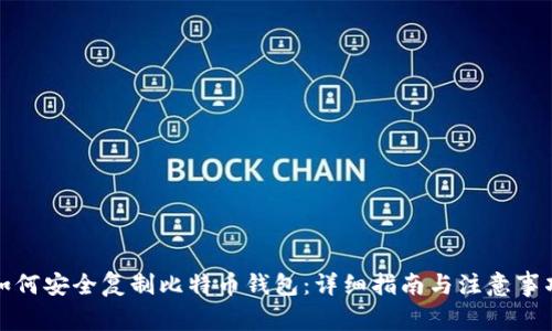 如何安全复制比特币钱包：详细指南与注意事项