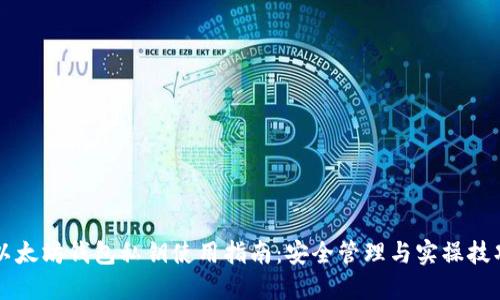 以太坊钱包私钥使用指南：安全管理与实操技巧
