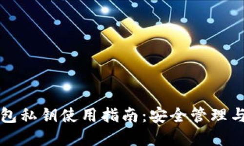 以太坊钱包私钥使用指南：安全管理与实操技巧