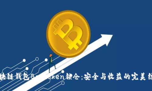 区块链钱包Boxtoken锁仓：安全与收益的完美结合