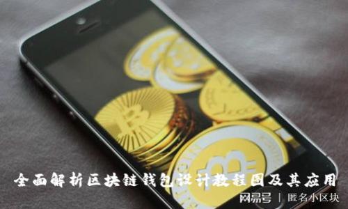 全面解析区块链钱包设计教程图及其应用