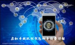 虚拟币提现到钱包的手续
