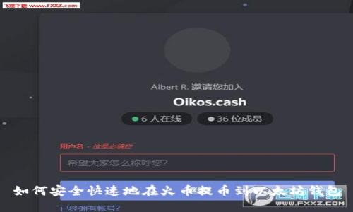 如何安全快速地在火币提币到以太坊钱包