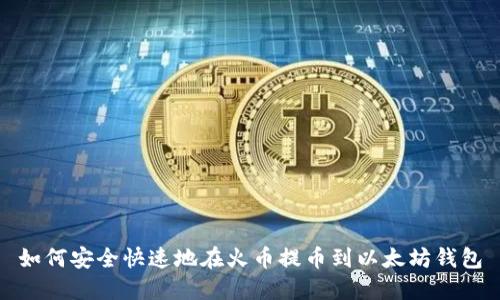 如何安全快速地在火币提币到以太坊钱包
