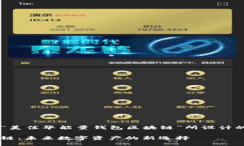 以下是根据您提供的主题“美佳华能量钱包区块链”所设计的标题、关键词和内容大纲：

探索美佳华能量钱包区块链：未来数字资产的新选择