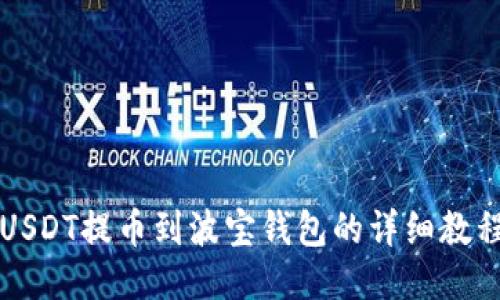 USDT提币到波宝钱包的详细教程