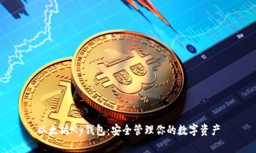 以太坊My钱包：安全管理你的数字资产