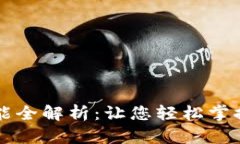 区块链钱包功能全解析：