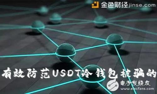 如何有效防范USDT冷钱包被骗的风险