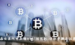 如何在交易所中互转USDT到