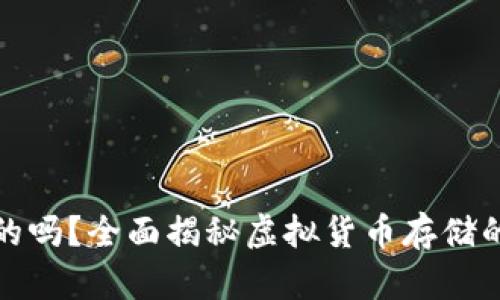 比特币钱包是真的吗？全面揭秘虚拟货币存储的安全性与可靠性