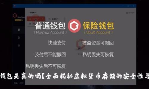 比特币钱包是真的吗？全面揭秘虚拟货币存储的安全性与可靠性