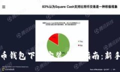 比特币钱包下载安装全面