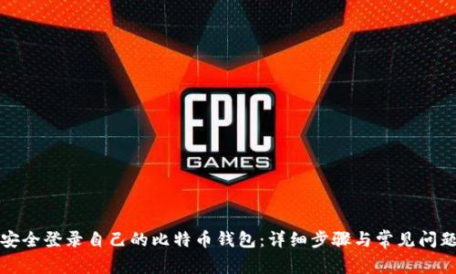 如何安全登录自己的比特币钱包：详细步骤与常见问题解析