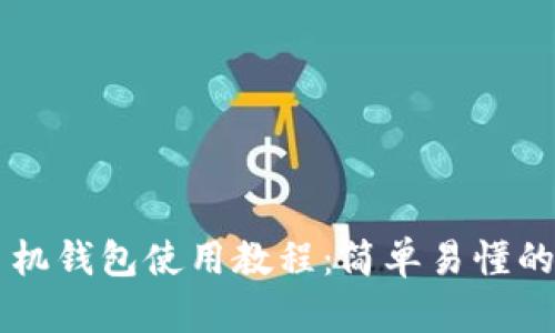 以太坊手机钱包使用教程：简单易懂的步骤指南