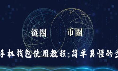 以太坊手机钱包使用教程：简单易懂的步骤指南